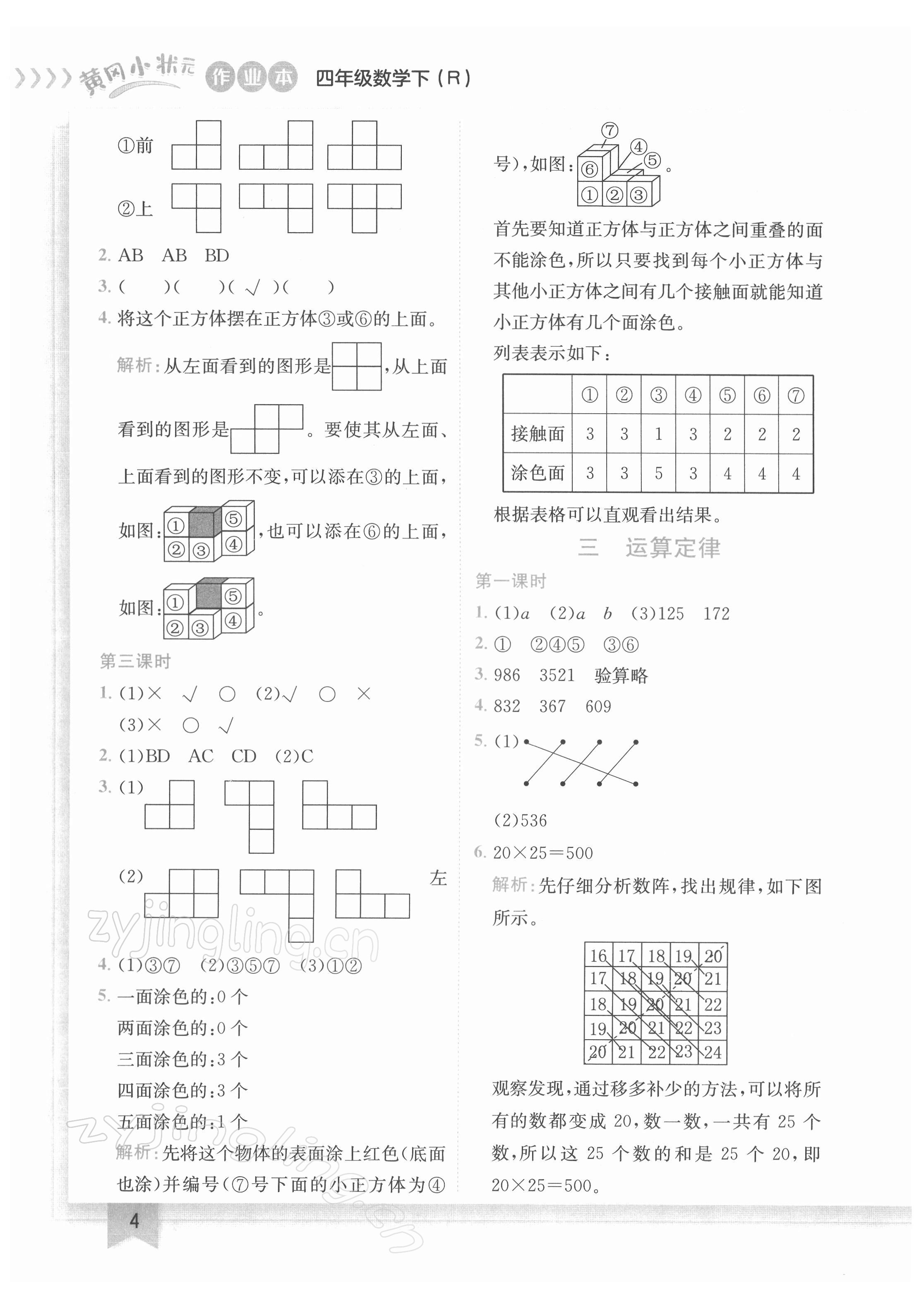 2022年黃岡小狀元作業(yè)本四年級數(shù)學下冊人教版 第4頁