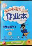 2022年黃岡小狀元作業(yè)本四年級(jí)數(shù)學(xué)下冊(cè)人教版