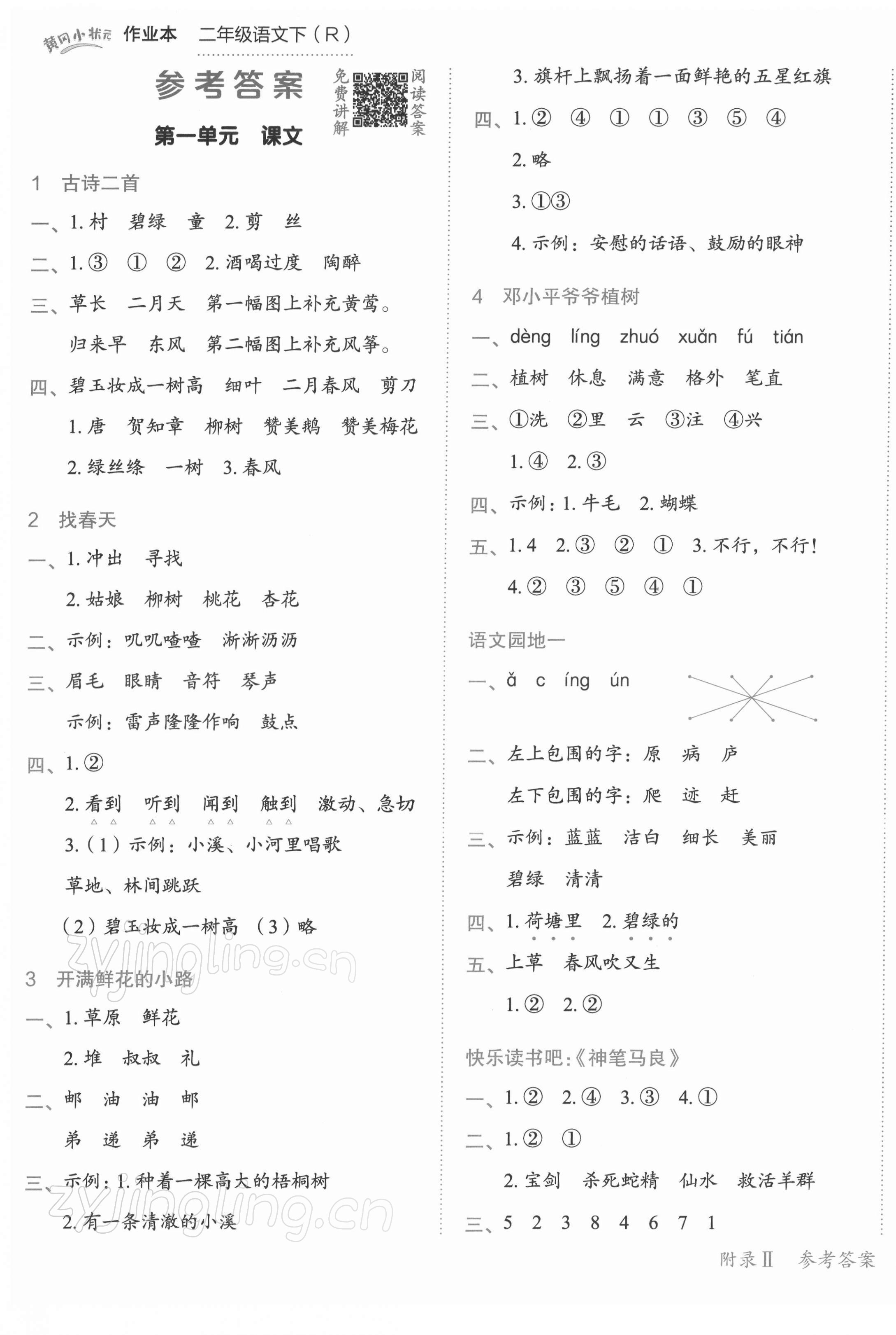 2022年黃岡小狀元作業(yè)本二年級(jí)語(yǔ)文下冊(cè)人教版 第1頁(yè)