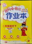 2022年黃岡小狀元作業(yè)本二年級(jí)語(yǔ)文下冊(cè)人教版