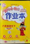 2022年黄冈小状元作业本六年级语文下册人教版