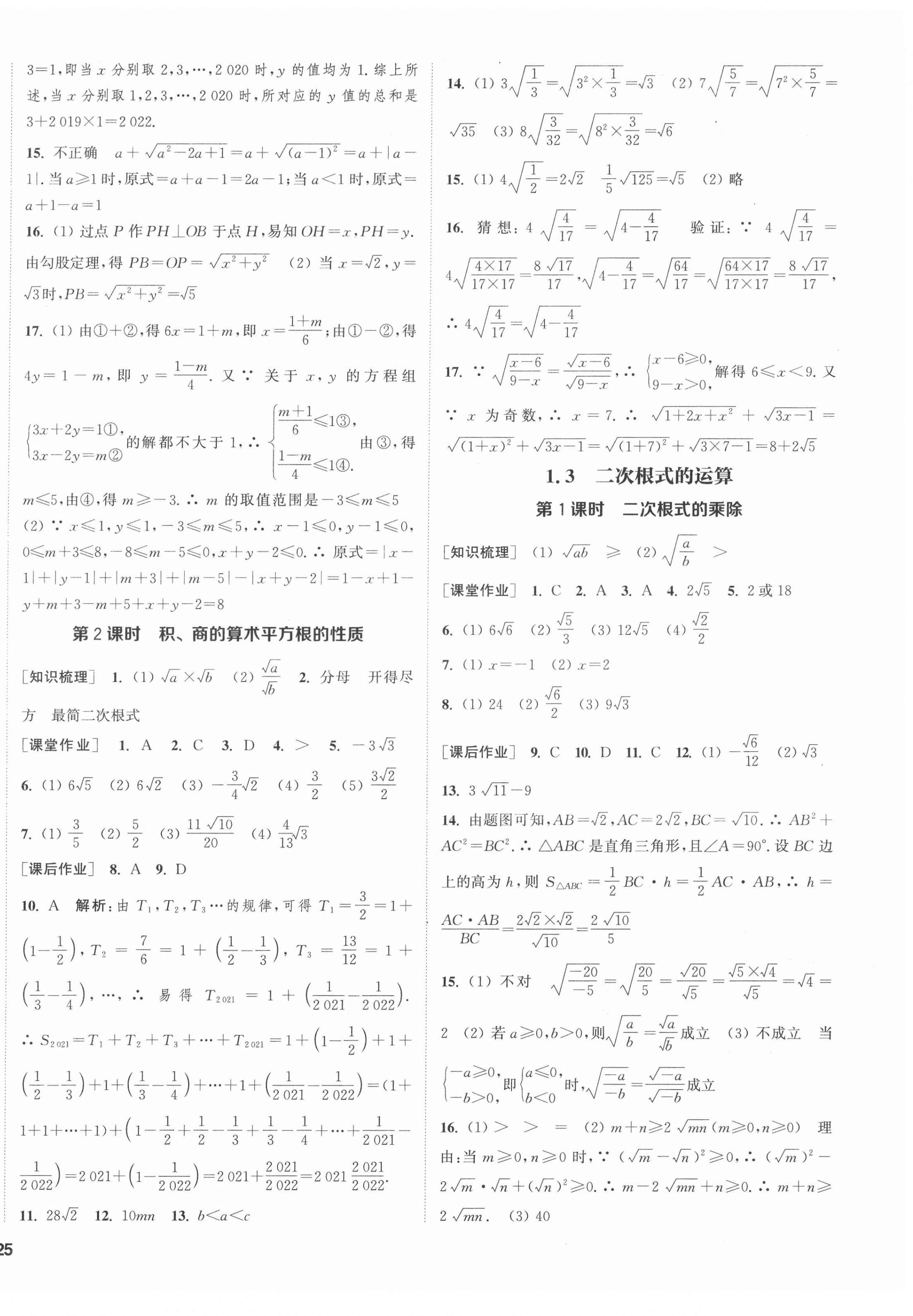 2022年通城學典課時作業(yè)本八年級數(shù)學下冊浙教版 第2頁