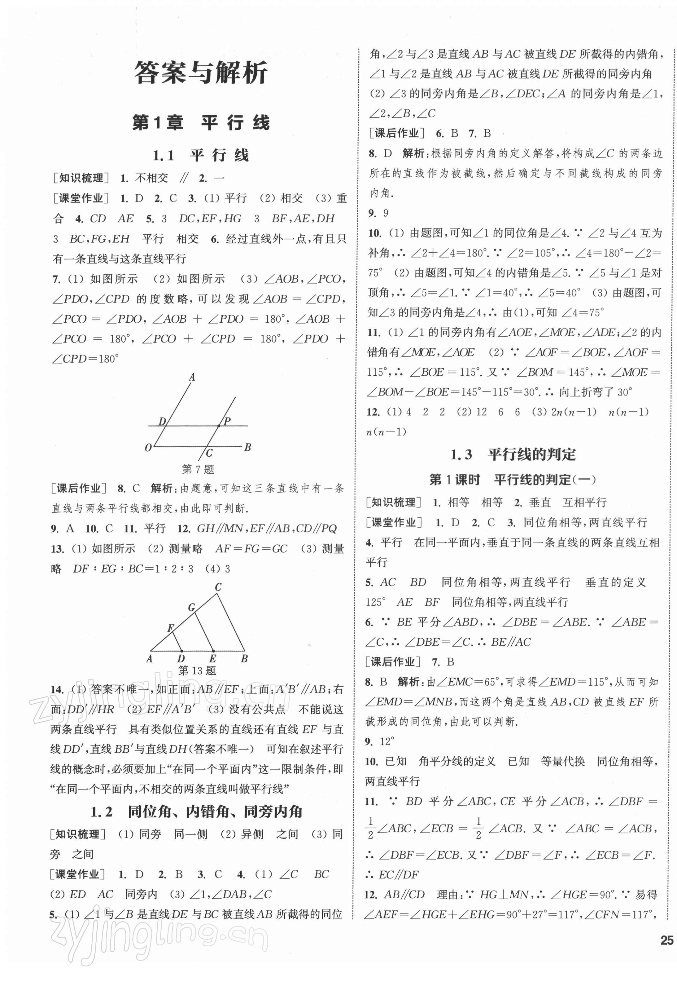 2022年通城學(xué)典課時作業(yè)本七年級數(shù)學(xué)下冊浙教版 第1頁