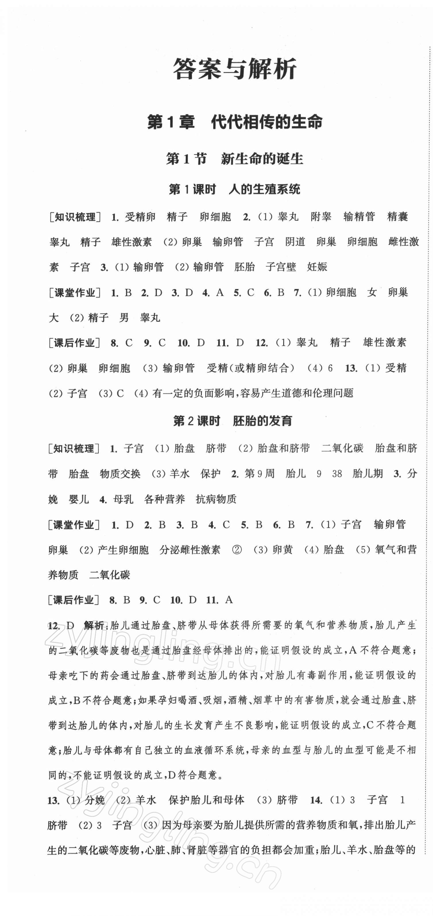 2022年通城學(xué)典課時(shí)作業(yè)本七年級(jí)科學(xué)下冊(cè)浙教版 第1頁(yè)