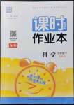 2022年通城學典課時作業(yè)本七年級科學下冊浙教版