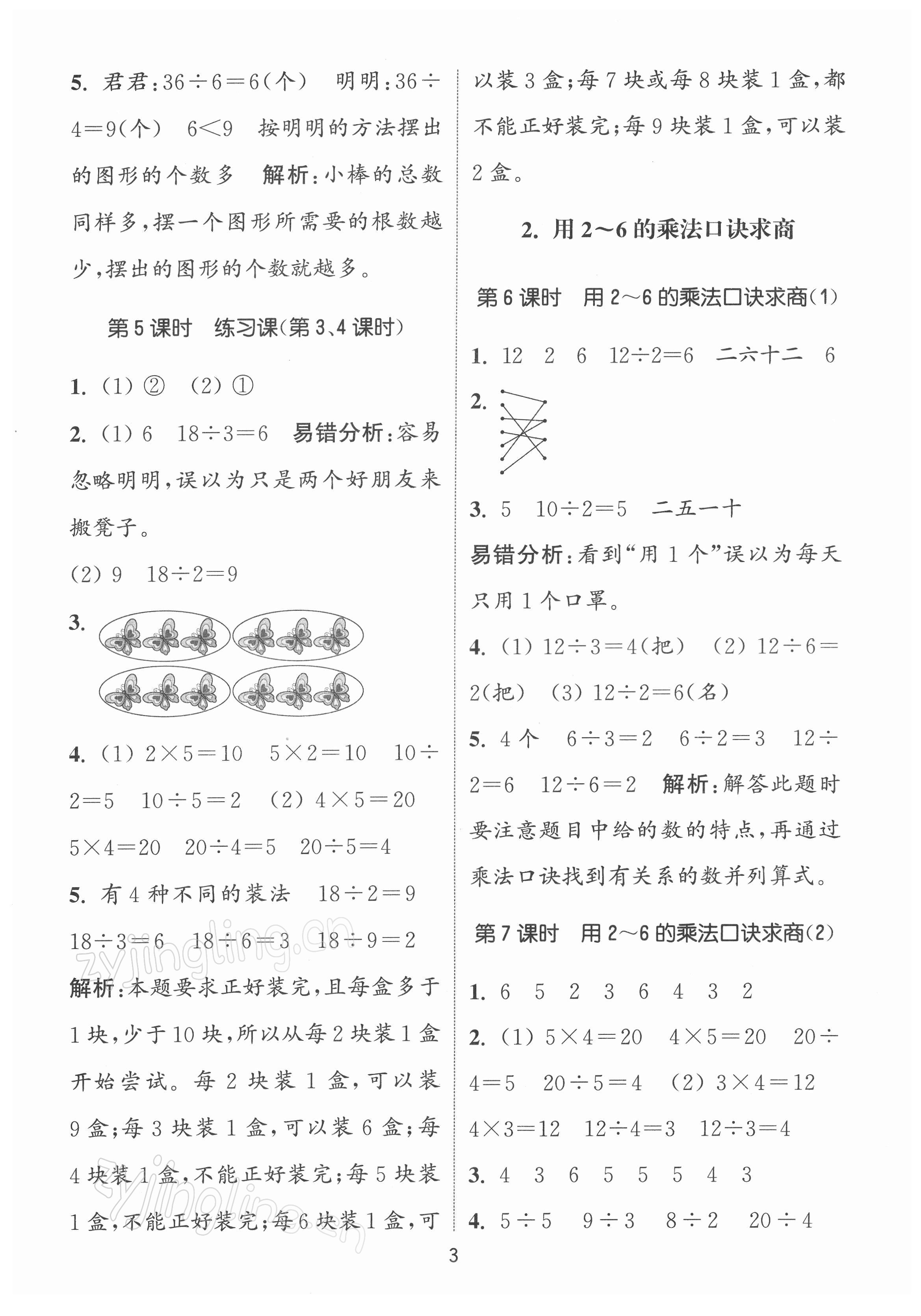 2022年通城學(xué)典課時(shí)作業(yè)本二年級(jí)數(shù)學(xué)下冊(cè)人教版 第3頁