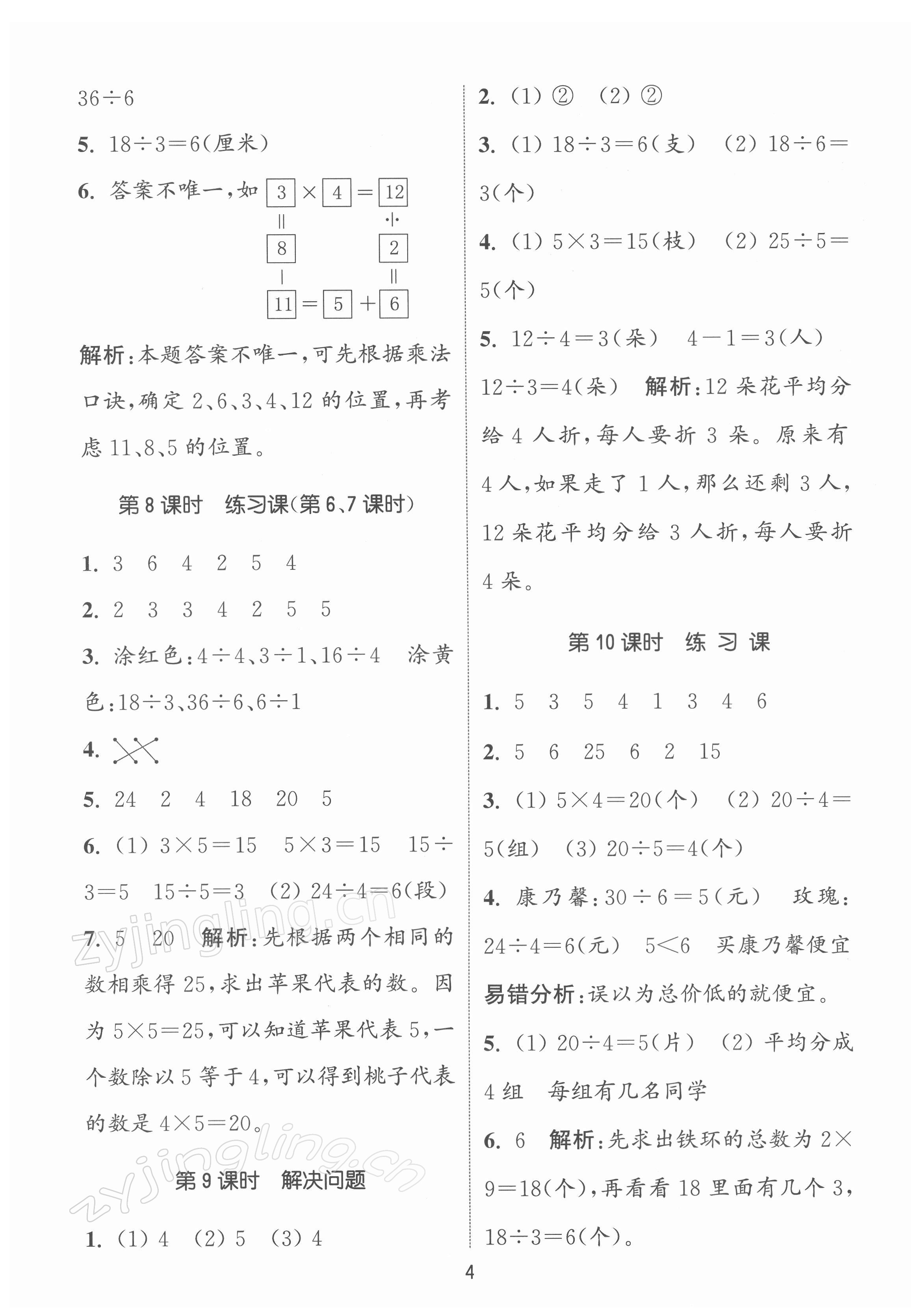 2022年通城學(xué)典課時(shí)作業(yè)本二年級(jí)數(shù)學(xué)下冊(cè)人教版 第4頁(yè)