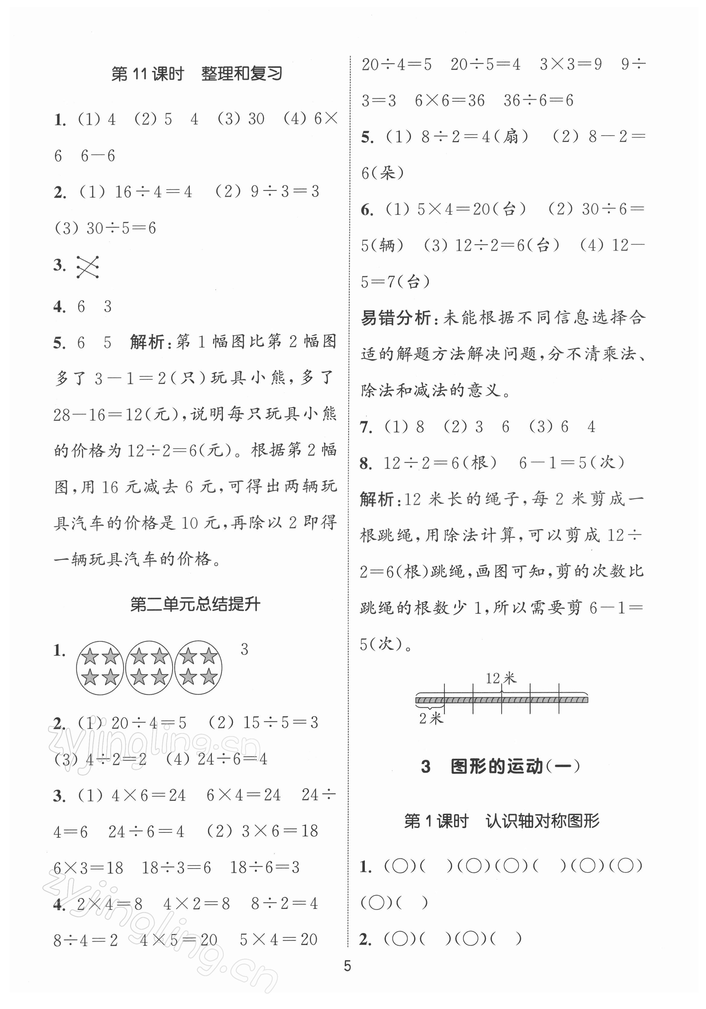 2022年通城學典課時作業(yè)本二年級數(shù)學下冊人教版 第5頁