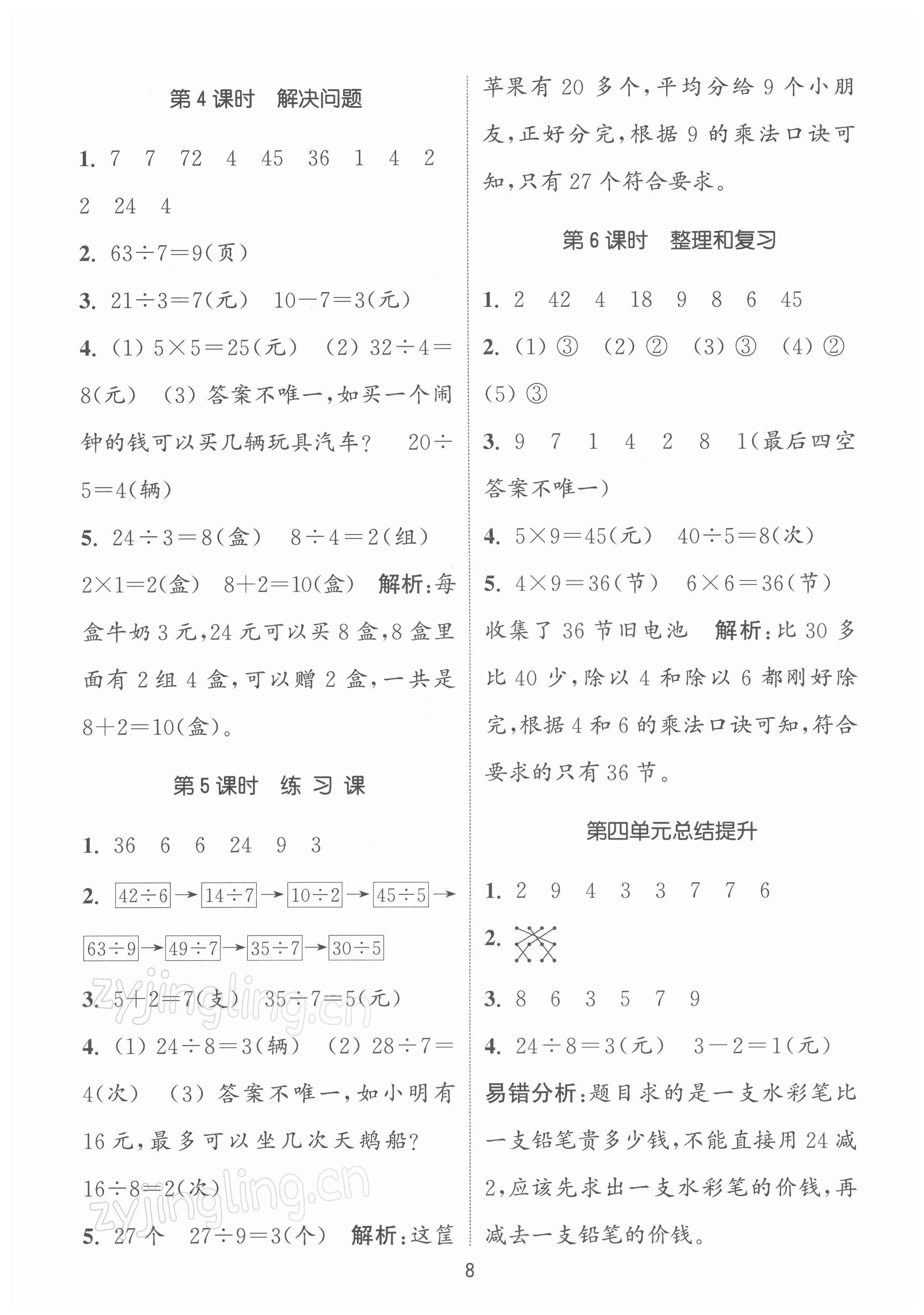 2022年通城學(xué)典課時(shí)作業(yè)本二年級(jí)數(shù)學(xué)下冊(cè)人教版 第8頁