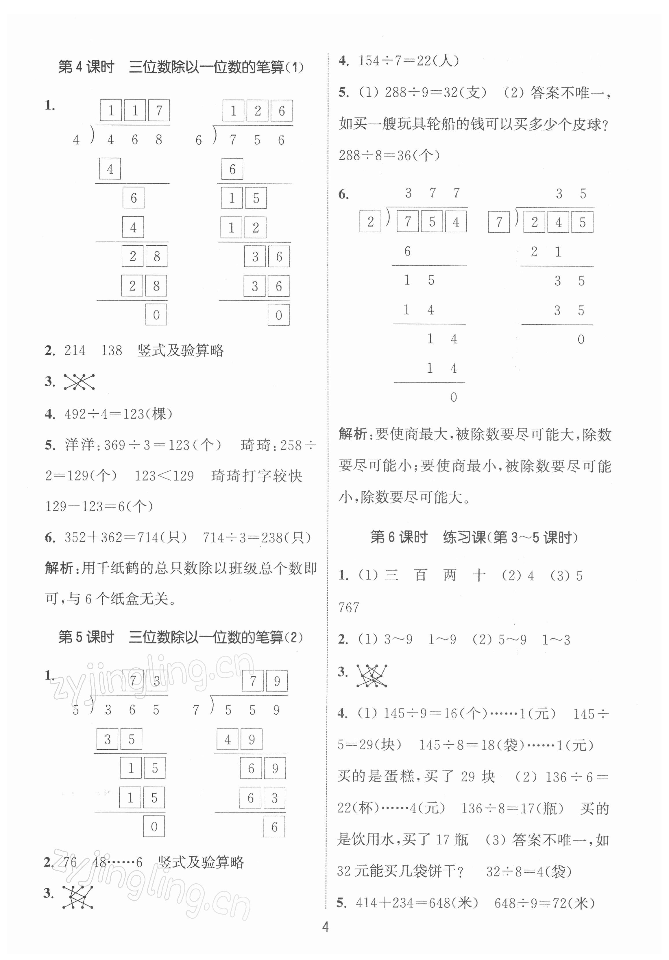 2022年通城學(xué)典課時作業(yè)本三年級數(shù)學(xué)下冊人教版 第4頁