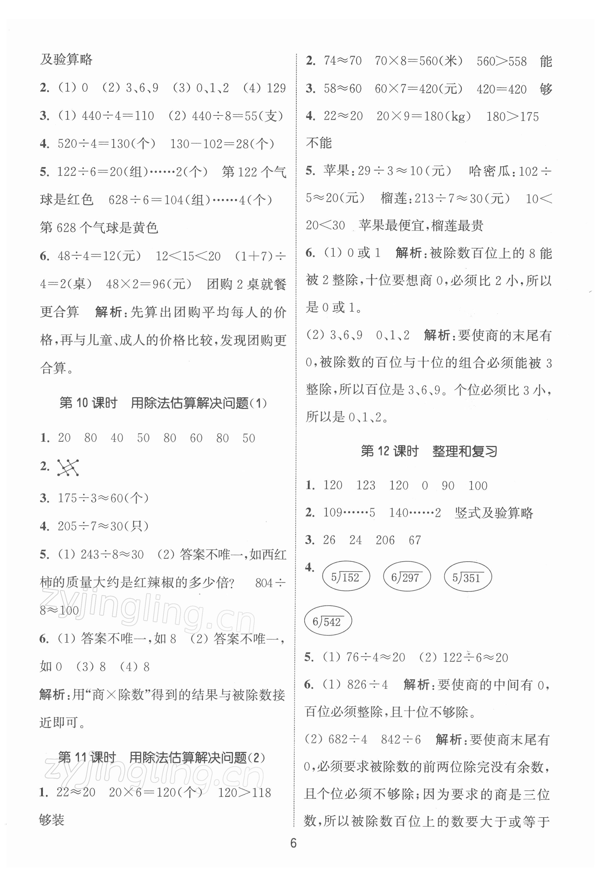 2022年通城學(xué)典課時(shí)作業(yè)本三年級(jí)數(shù)學(xué)下冊(cè)人教版 第6頁(yè)