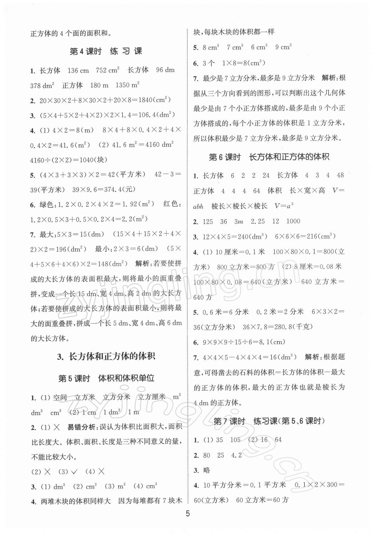 2022年通城学典课时作业本五年级数学下册人教版 第5页