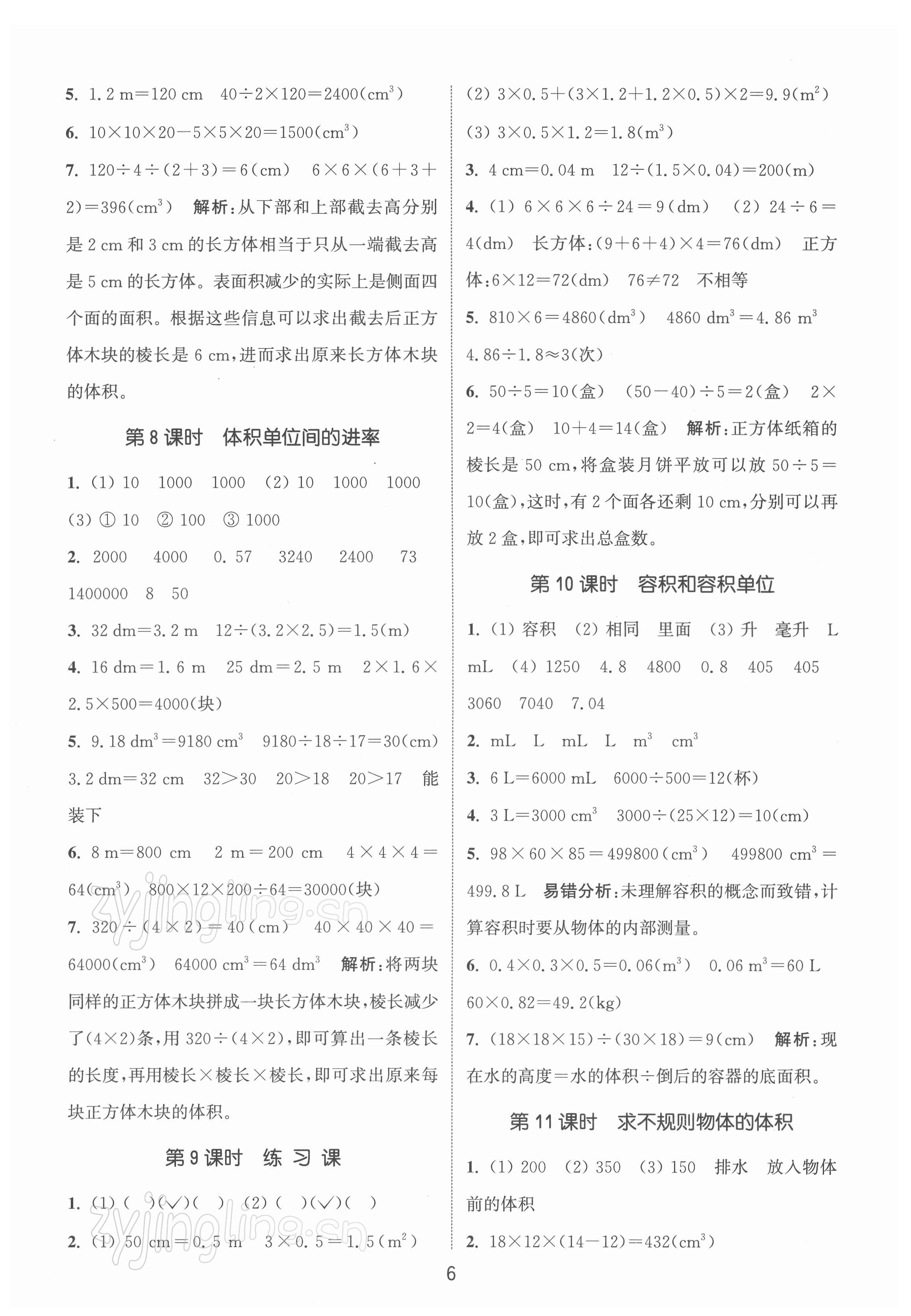 2022年通城學(xué)典課時(shí)作業(yè)本五年級(jí)數(shù)學(xué)下冊(cè)人教版 第6頁