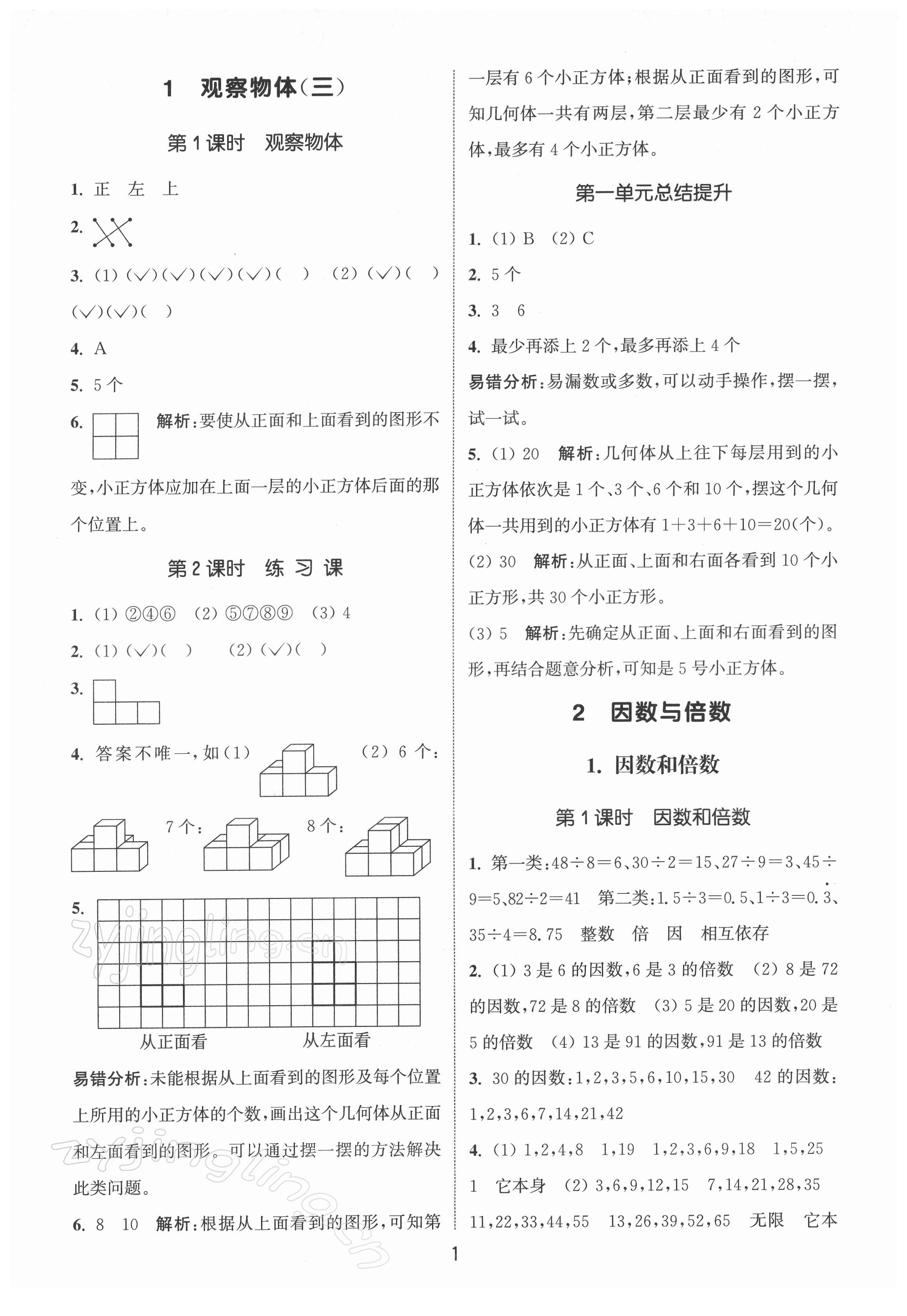 2022年通城学典课时作业本五年级数学下册人教版 第1页