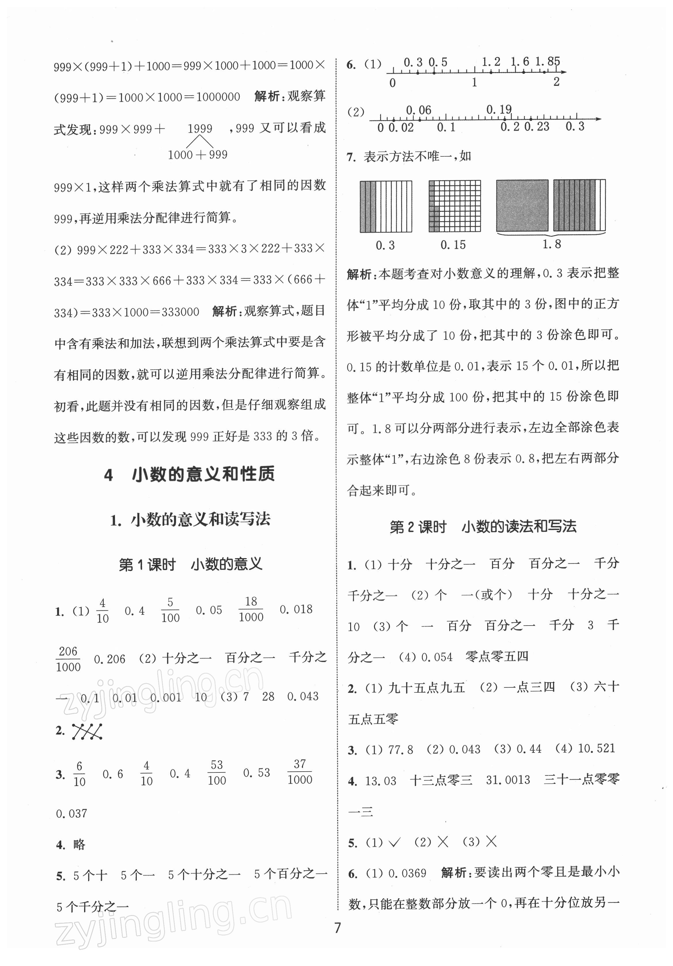 2022年通城學(xué)典課時作業(yè)本四年級數(shù)學(xué)下冊人教版 第7頁