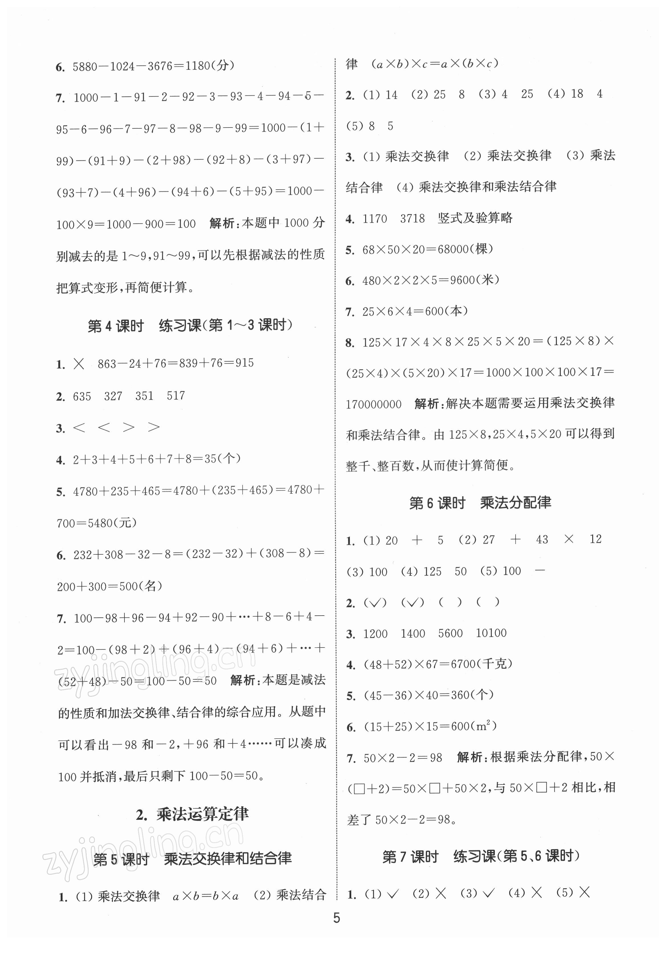 2022年通城學(xué)典課時作業(yè)本四年級數(shù)學(xué)下冊人教版 第5頁