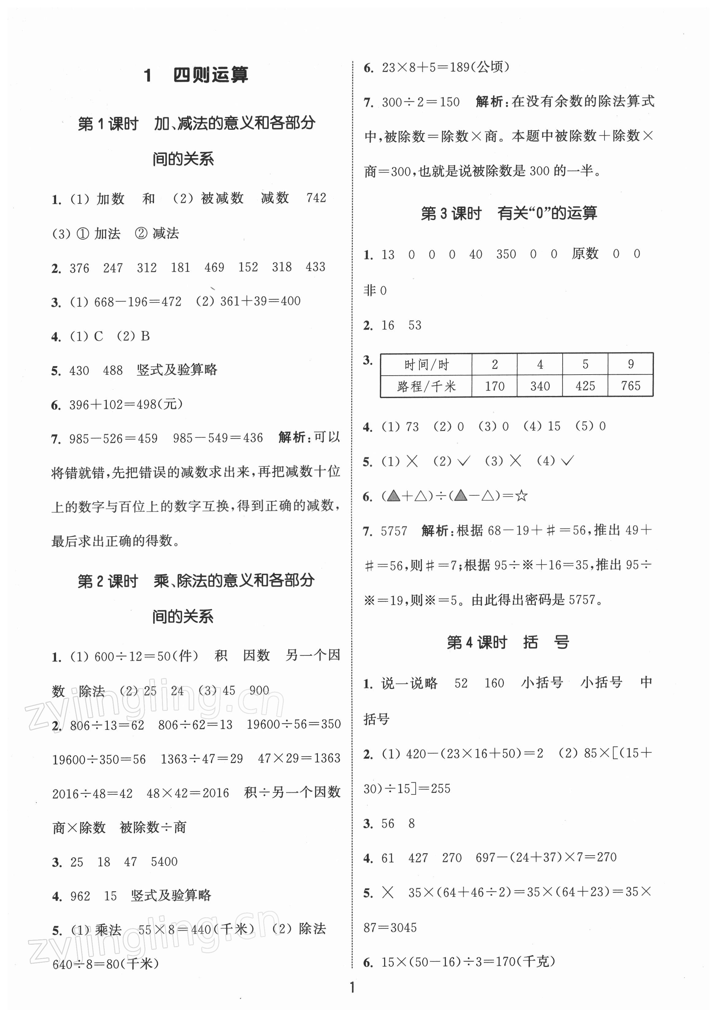 2022年通城學(xué)典課時(shí)作業(yè)本四年級(jí)數(shù)學(xué)下冊(cè)人教版 第1頁(yè)