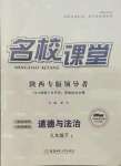 2022年名校課堂九年級(jí)道德與法治下冊(cè)人教版陜西專(zhuān)版