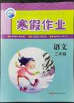 2022年寒假作業(yè)新疆青少年出版社三年級語文人教版