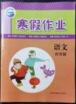 2022年寒假作業(yè)新疆青少年出版社四年級語文人教版