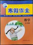 2022年寒假作業(yè)新疆青少年出版社五年級(jí)數(shù)學(xué)人教版