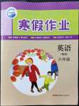 2022年寒假作業(yè)新疆青少年出版社六年級(jí)英語(yǔ)人教精通版