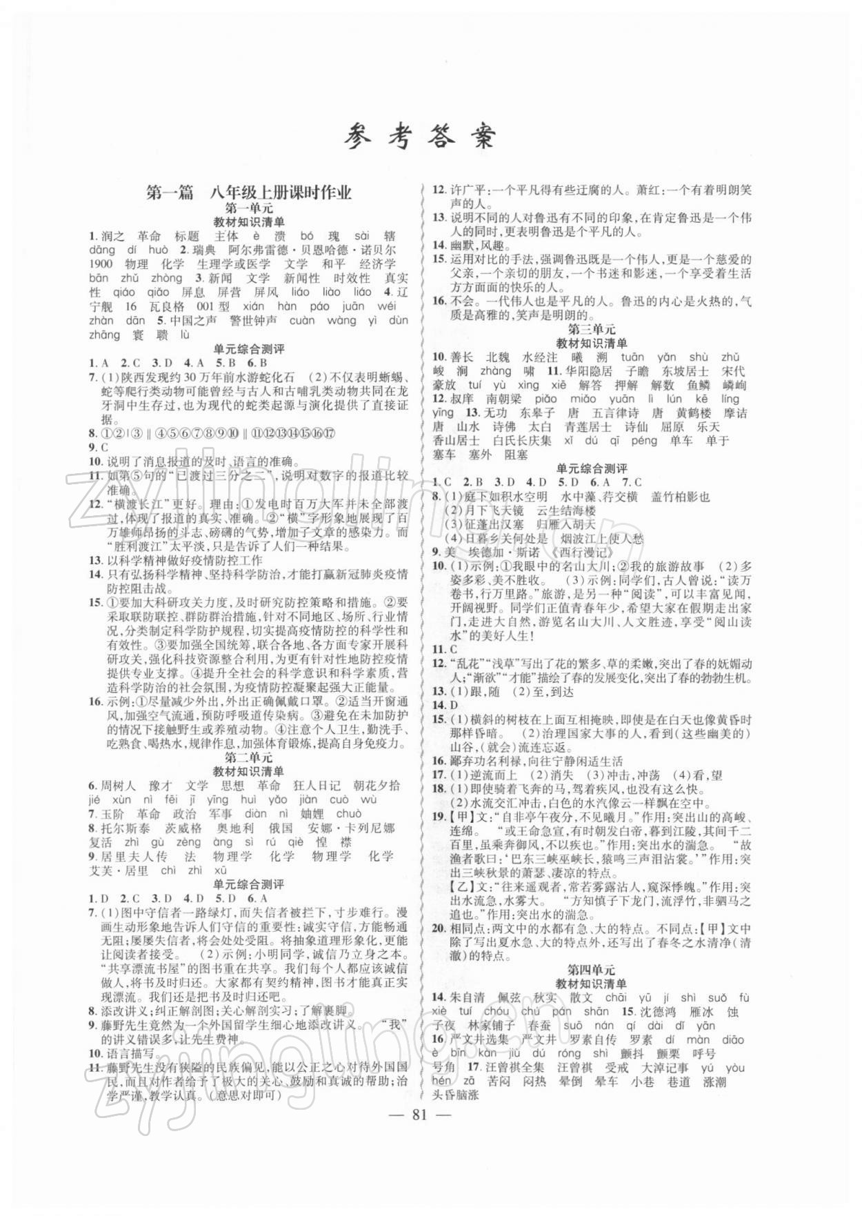 2022年寒假作业新疆青少年出版社八年级语文人教版 第1页