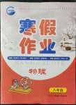 2022年寒假作業(yè)新疆青少年出版社八年級物理