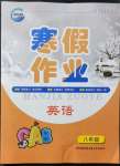 2022年寒假作業(yè)新疆青少年出版社八年級(jí)英語