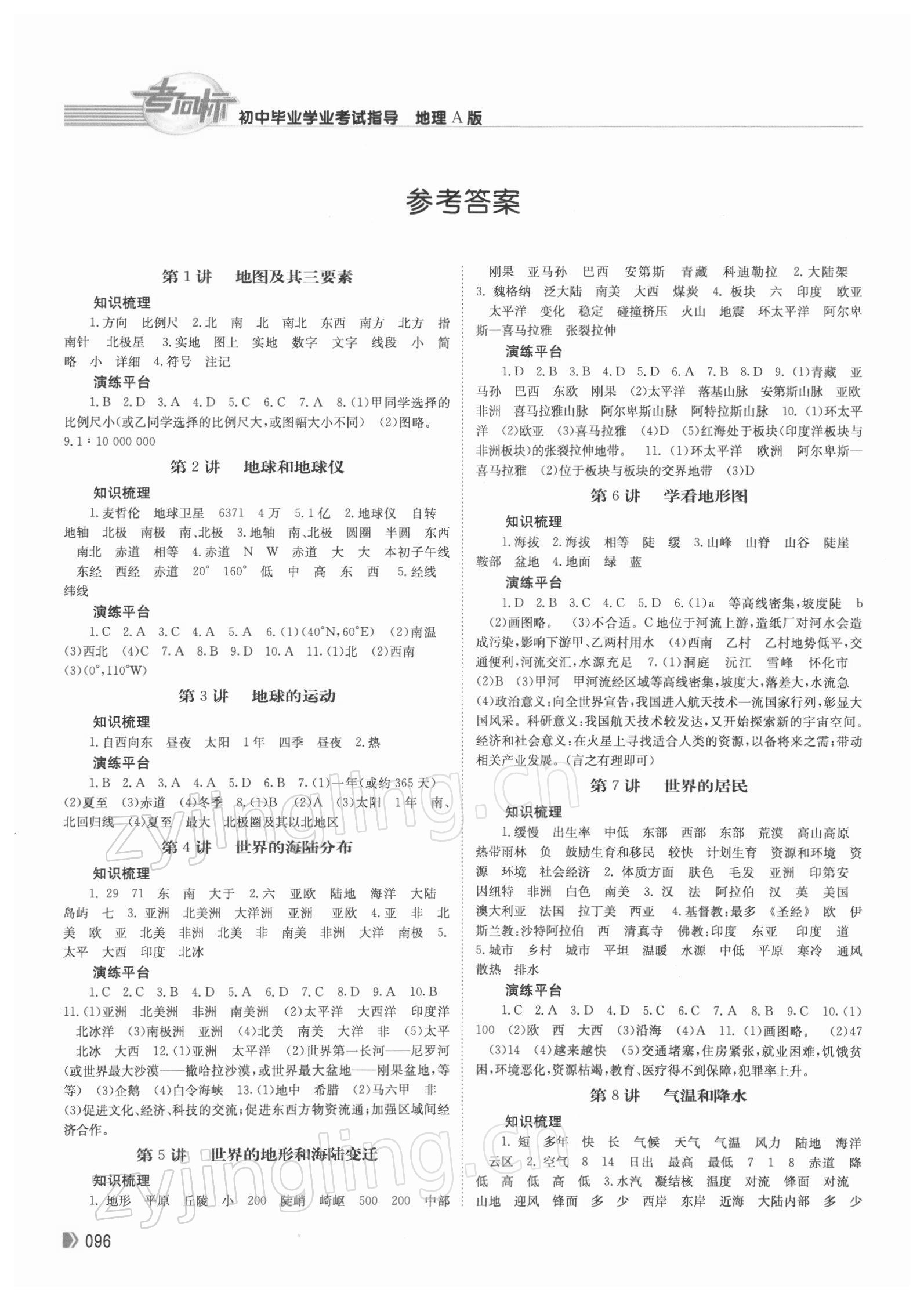 2022年考向標(biāo)初中畢業(yè)學(xué)業(yè)考試指導(dǎo)地理A版 參考答案第1頁