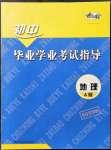 2022年考向標初中畢業(yè)學業(yè)考試指導地理A版