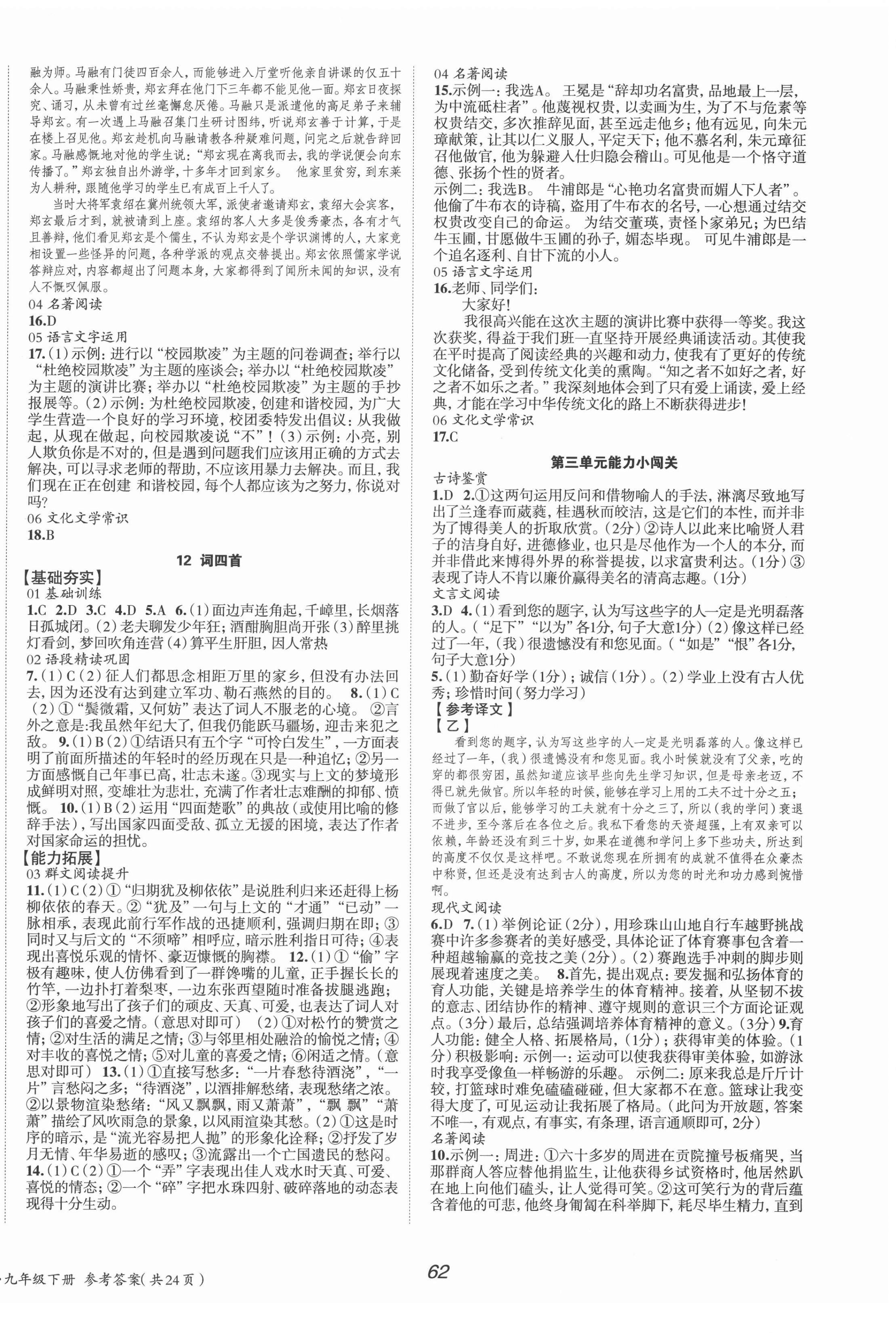 2022年全效學(xué)習(xí)學(xué)業(yè)評(píng)價(jià)方案九年級(jí)語(yǔ)文下冊(cè)人教版 第6頁(yè)