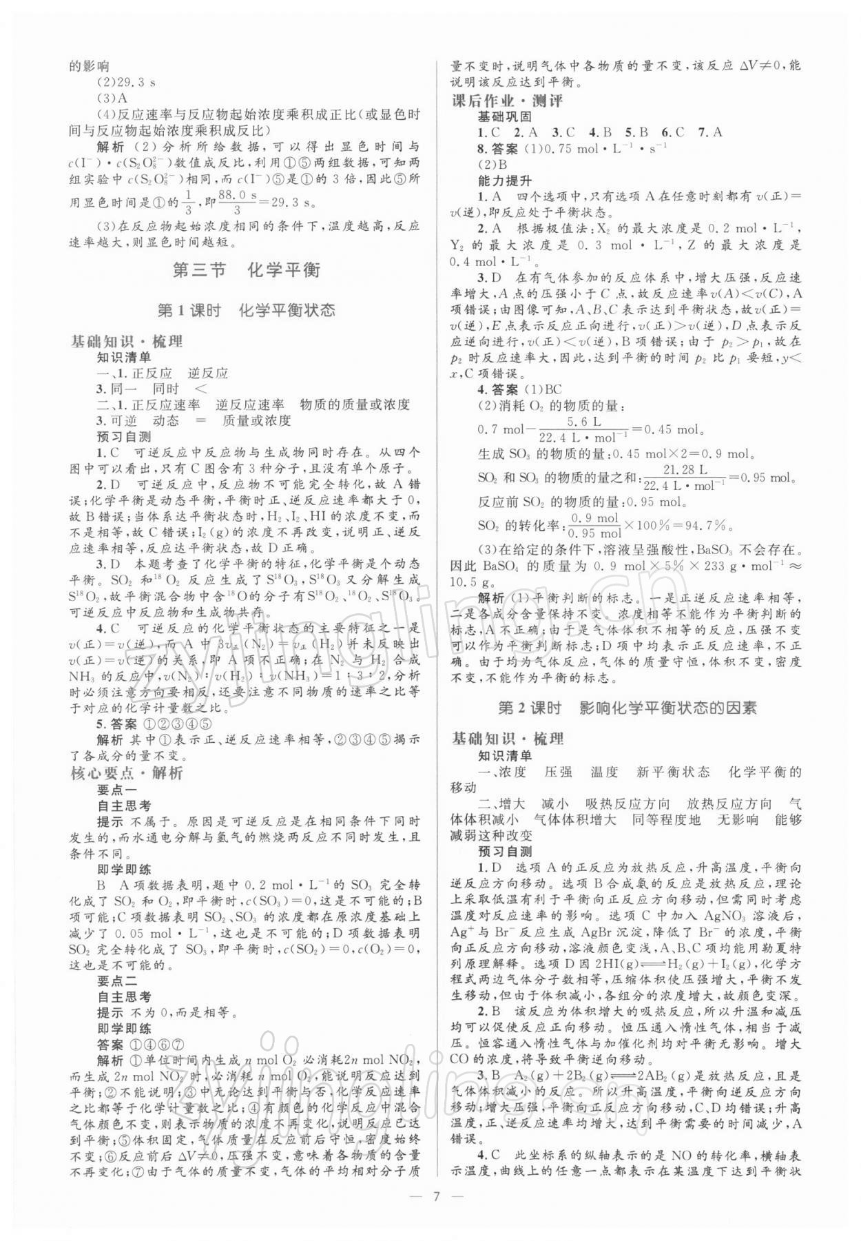 2021年人教金学典同步解析与测评化学选修4人教版 参考答案第7页