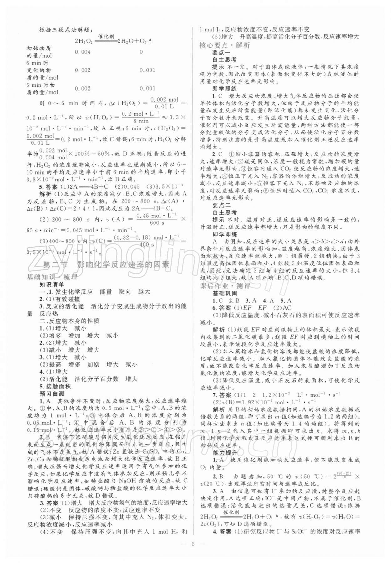 2021年人教金学典同步解析与测评化学选修4人教版 参考答案第6页