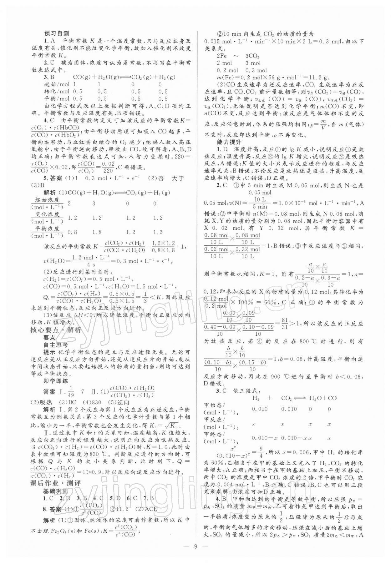 2021年人教金學(xué)典同步解析與測評(píng)化學(xué)選修4人教版 參考答案第9頁