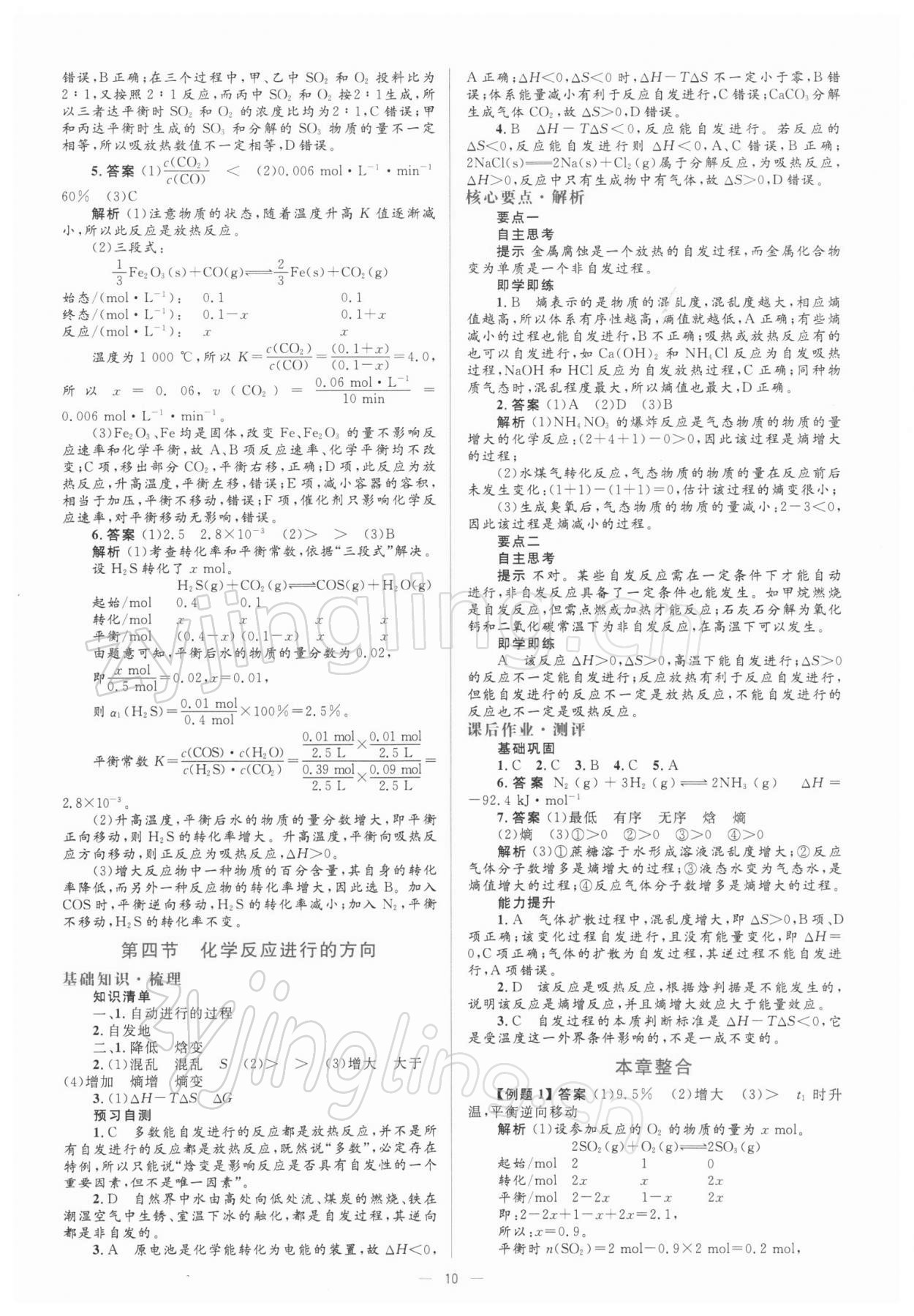 2021年人教金学典同步解析与测评化学选修4人教版 参考答案第10页