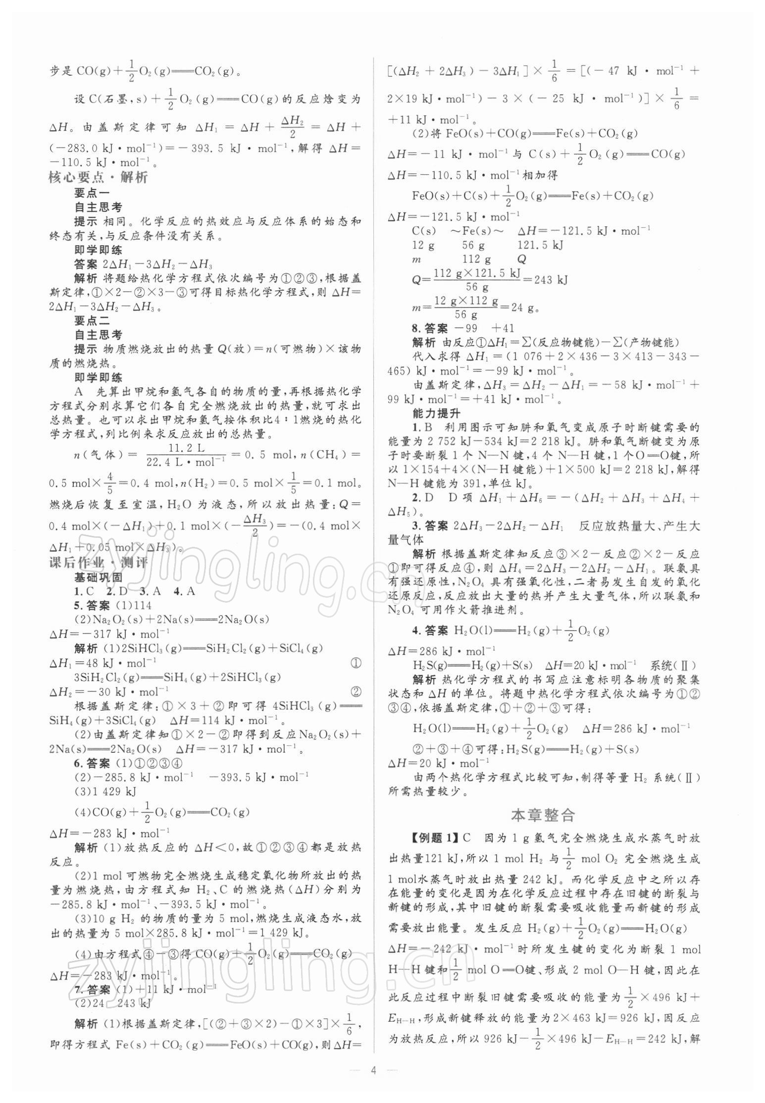 2021年人教金学典同步解析与测评化学选修4人教版 参考答案第4页