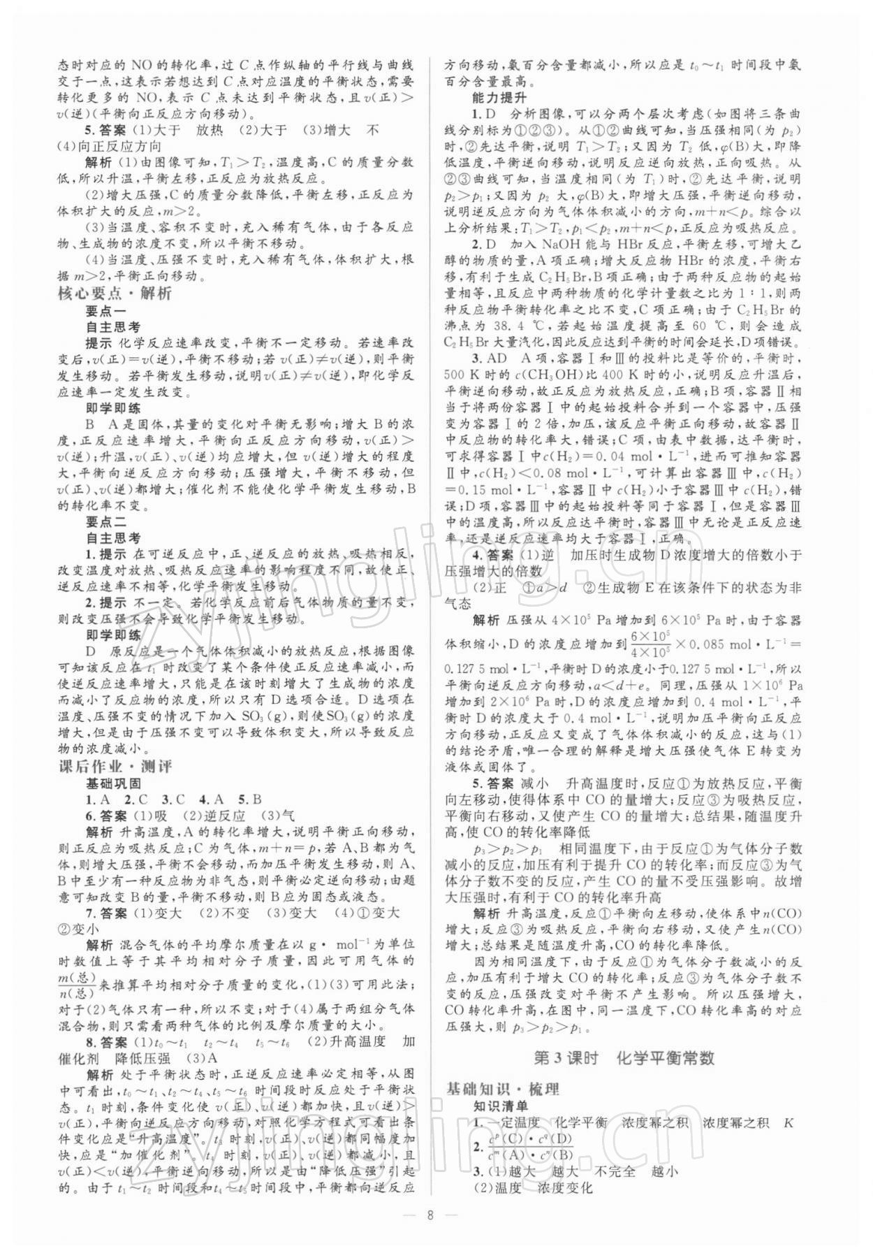 2021年人教金學(xué)典同步解析與測評(píng)化學(xué)選修4人教版 參考答案第8頁