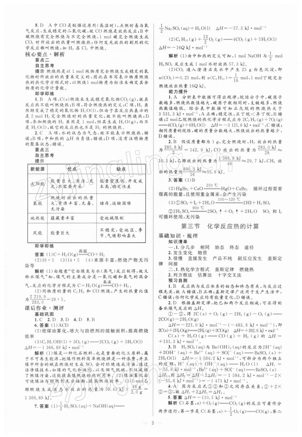 2021年人教金学典同步解析与测评化学选修4人教版 参考答案第3页