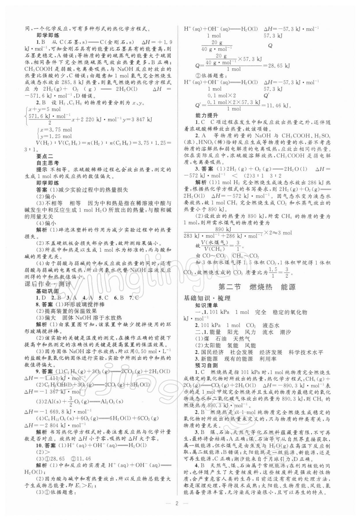 2021年人教金學(xué)典同步解析與測評(píng)化學(xué)選修4人教版 參考答案第2頁