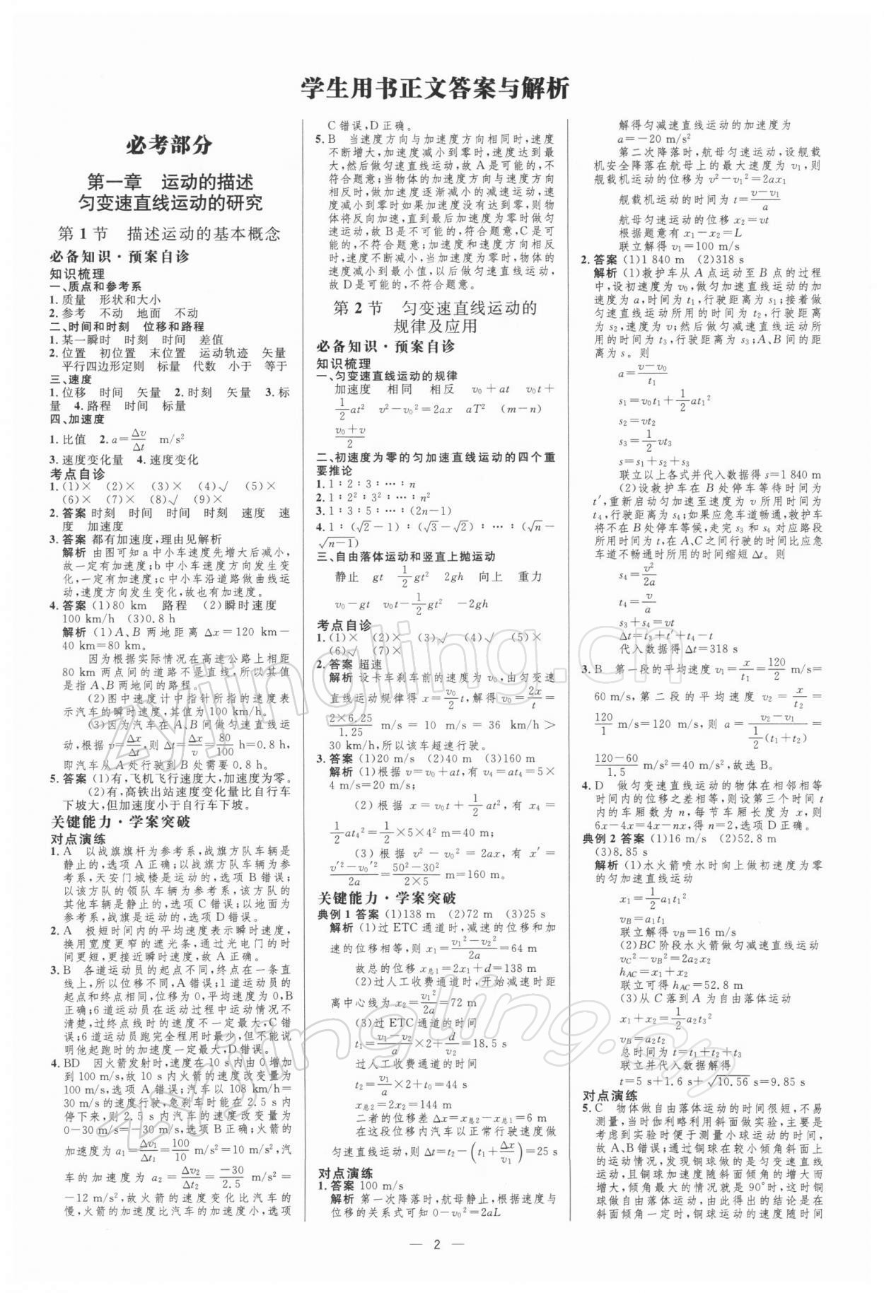 2021年同步測控優(yōu)化設(shè)計(jì)高考總復(fù)習(xí)物理 參考答案第1頁