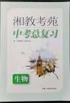 2021年湘教考苑中考總復習九年級生物婁底專版