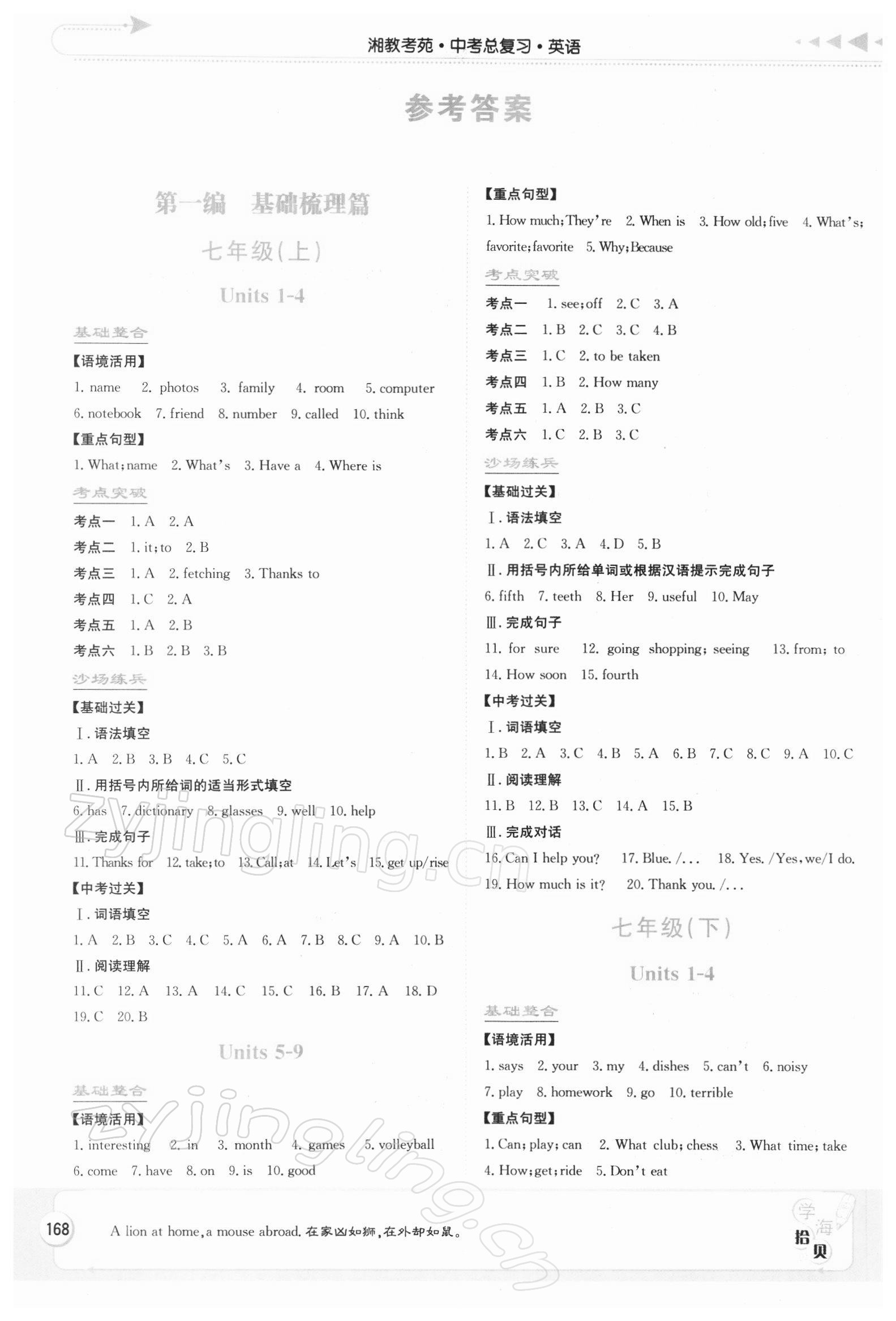 2022年湘教考苑中考總復(fù)習(xí)英語婁底專版 參考答案第1頁