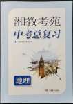 2022年湘教考苑中考總復(fù)習(xí)地理婁底專版