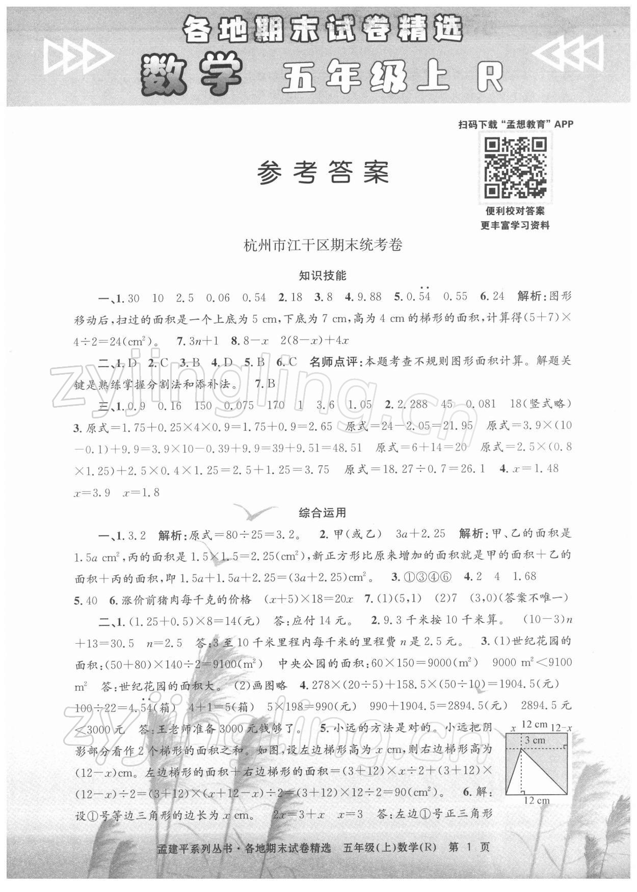 2021年孟建平各地期末試卷精選五年級(jí)數(shù)學(xué)上冊(cè)人教版 第1頁