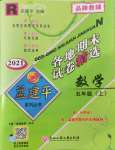 2021年孟建平各地期末試卷精選五年級數(shù)學上冊人教版