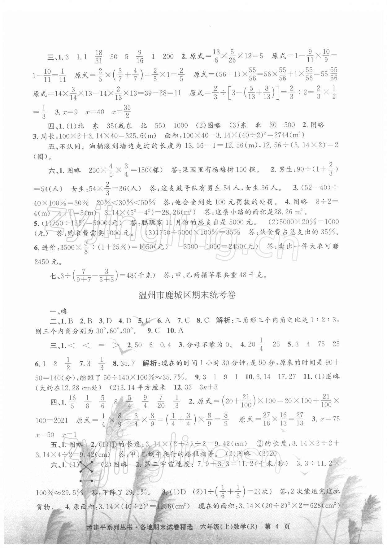 2021年孟建平各地期末试卷精选六年级数学上册人教版 第4页