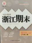 2021年勵耘書業(yè)浙江期末七年級歷史與社會道德與法治上冊人教版