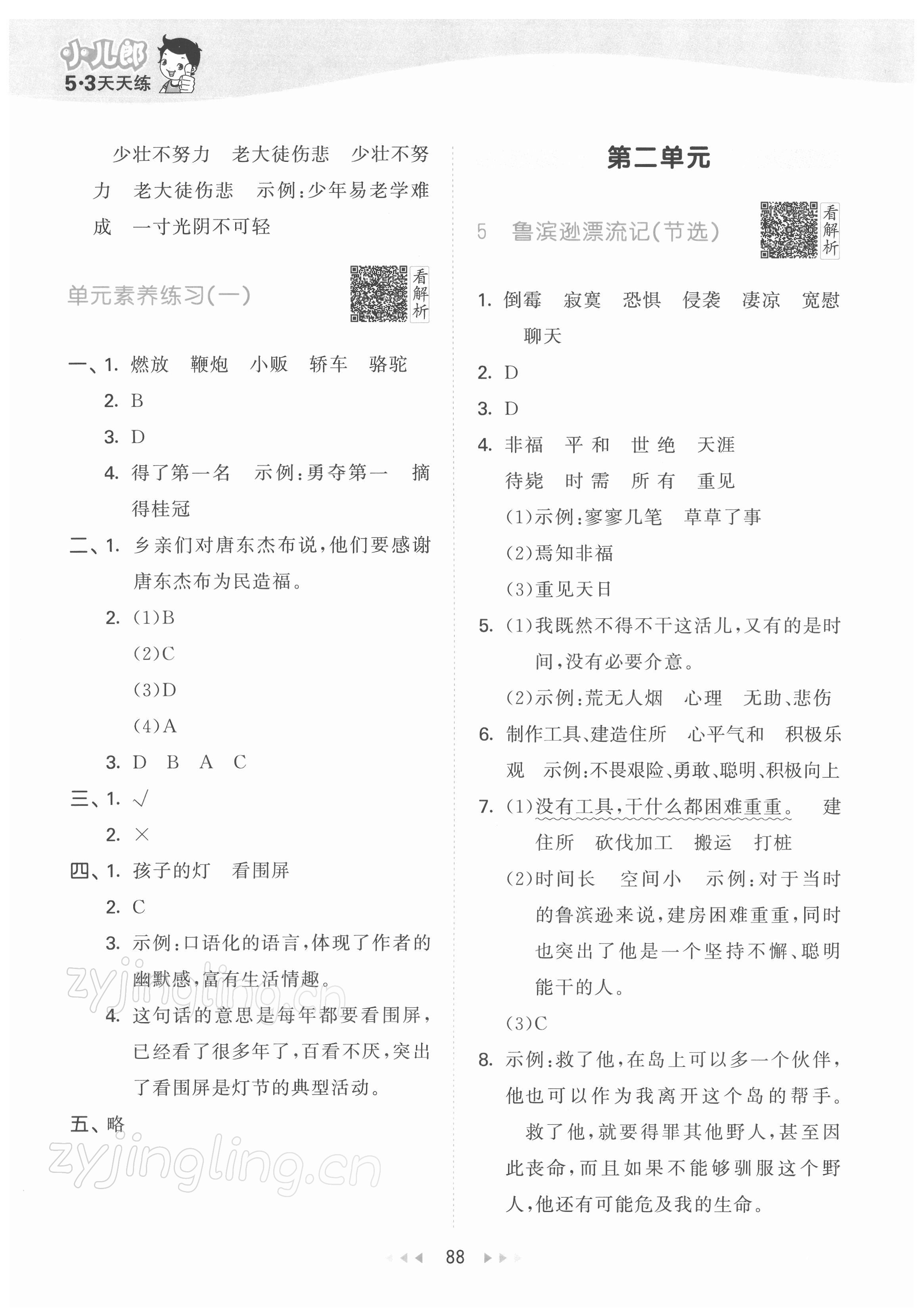 2022年53天天練六年級(jí)語(yǔ)文下冊(cè)人教版 第4頁(yè)