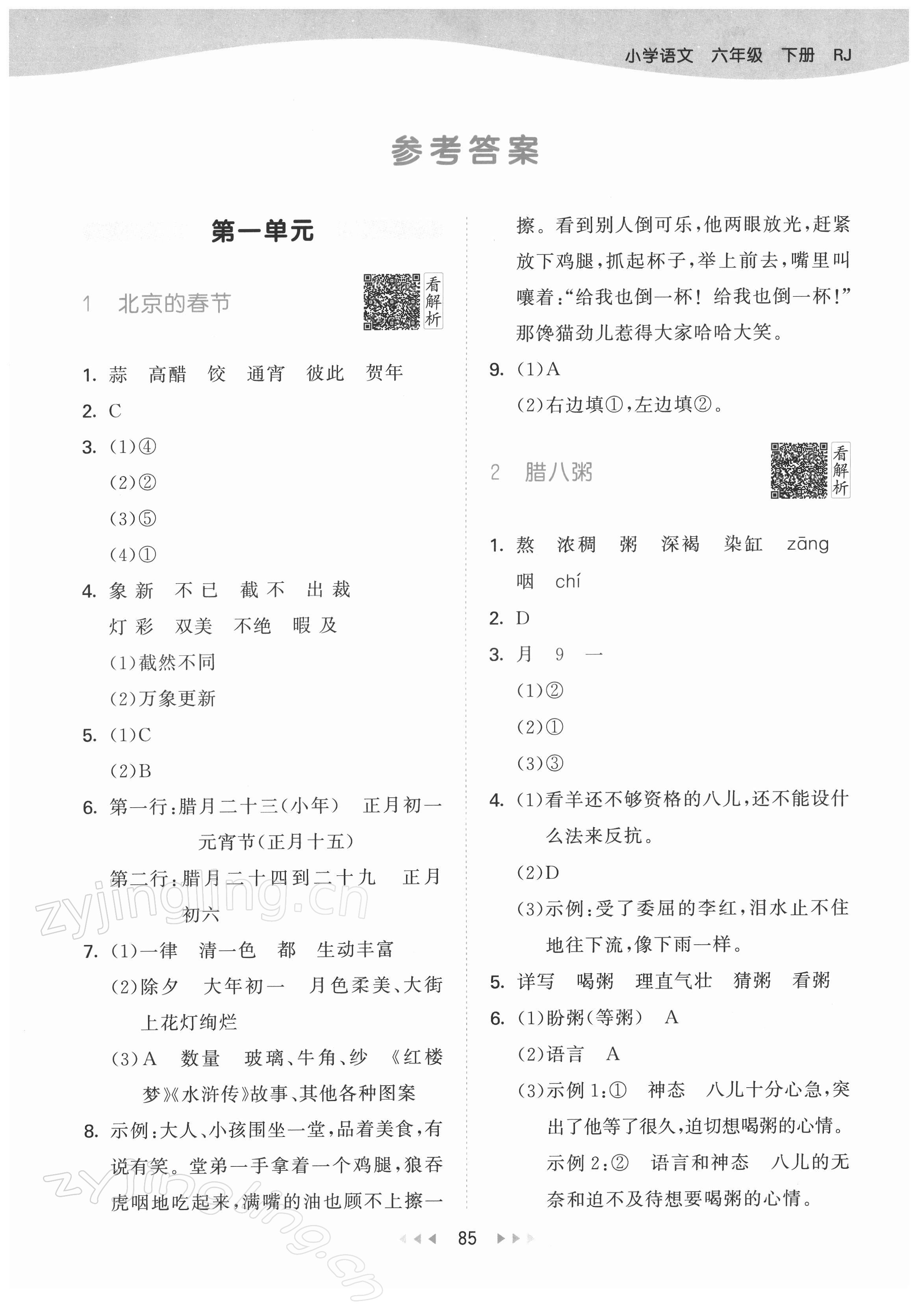 2022年53天天练六年级语文下册人教版 第1页